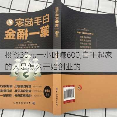 投资30元一小时赚600,白手起家的人是怎么开始创业的