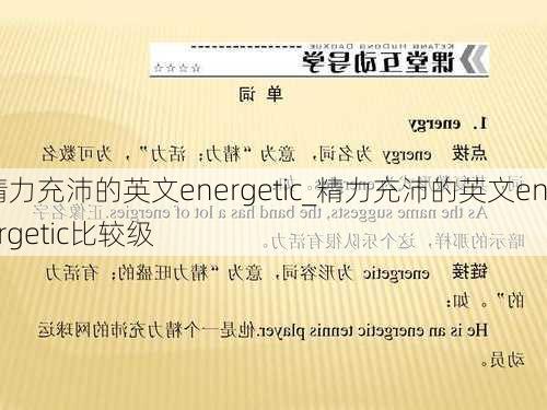 精力充沛的英文energetic_精力充沛的英文energetic比较级