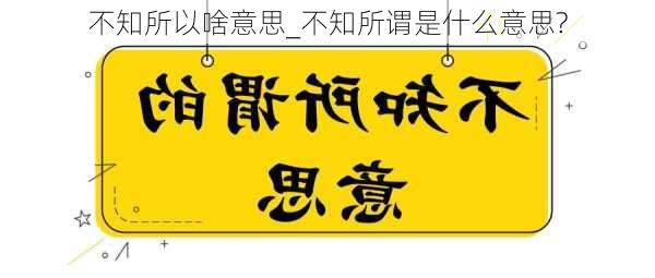 不知所以啥意思_不知所谓是什么意思?