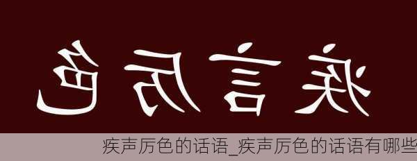 疾声厉色的话语_疾声厉色的话语有哪些