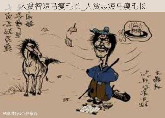 人贫智短马瘦毛长_人贫志短马瘦毛长