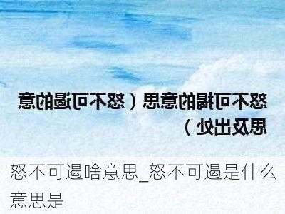 怒不可遏啥意思_怒不可遏是什么意思是