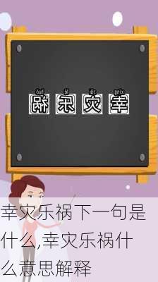 幸灾乐祸下一句是什么,幸灾乐祸什么意思解释