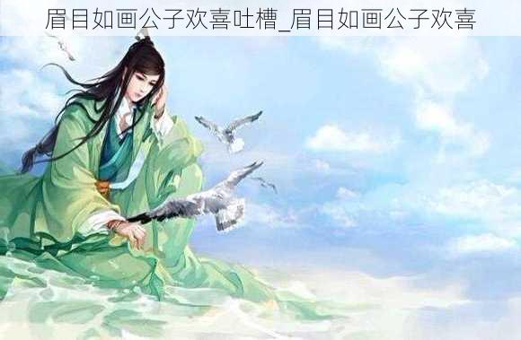 眉目如画公子欢喜吐槽_眉目如画公子欢喜