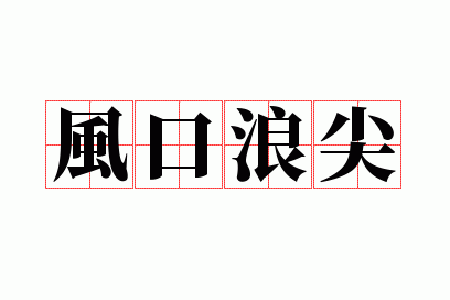 风口浪尖上是什么意思,风口浪尖是什么意思解释