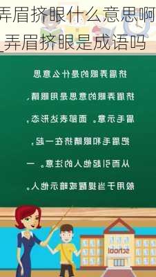 弄眉挤眼什么意思啊_弄眉挤眼是成语吗