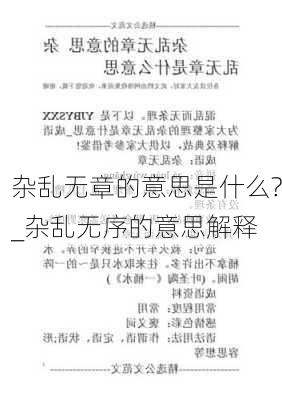 杂乱无章的意思是什么?_杂乱无序的意思解释