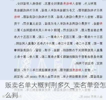 贩卖名单大概判刑多久_卖名单会怎么判