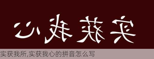 实获我所,实获我心的拼音怎么写