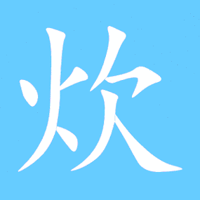 炊込什么意思_炊这个字叫什么