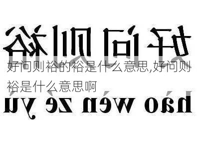 好问则裕的裕是什么意思,好问则裕是什么意思啊