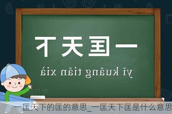 一匡天下的匡的意思_一匡天下匡是什么意思