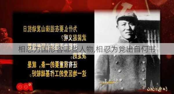 相忍为国形容哪些人物,相忍为党出自何书