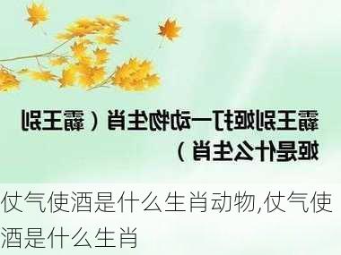 仗气使酒是什么生肖动物,仗气使酒是什么生肖