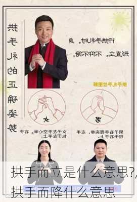 拱手而立是什么意思?,拱手而降什么意思