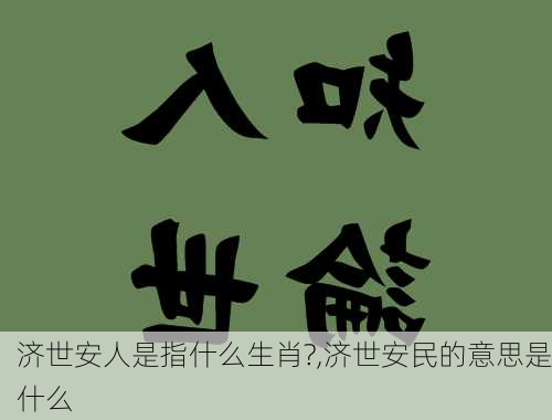 济世安人是指什么生肖?,济世安民的意思是什么