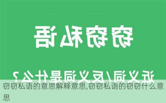 窃窃私语的意思解释意思,窃窃私语的窃窃什么意思