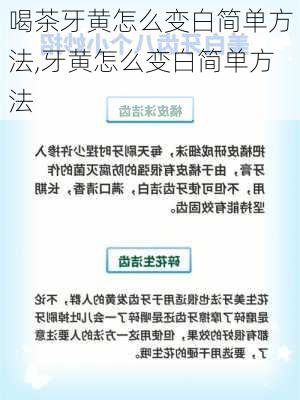 喝茶牙黄怎么变白简单方法,牙黄怎么变白简单方法