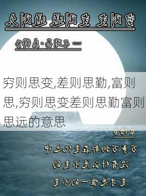 穷则思变,差则思勤,富则思,穷则思变差则思勤富则思远的意思