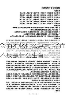 淡而不化什么意思_淡而不厌是什么生肖