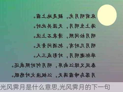 光风霁月是什么意思,光风霁月的下一句