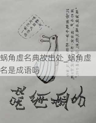 蜗角虚名典故出处_蜗角虚名是成语吗