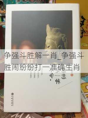 争强斗胜解一肖_争强斗胜闹纷纷打一准确生肖