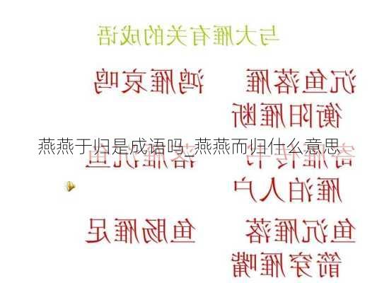 燕燕于归是成语吗_燕燕而归什么意思