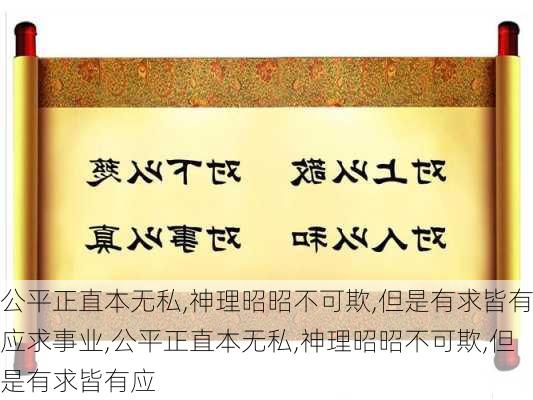 公平正直本无私,神理昭昭不可欺,但是有求皆有应求事业,公平正直本无私,神理昭昭不可欺,但是有求皆有应