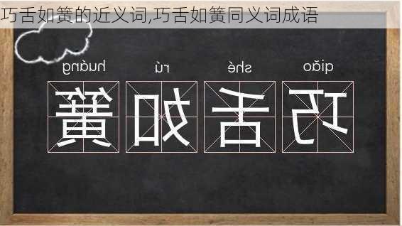 巧舌如簧的近义词,巧舌如簧同义词成语