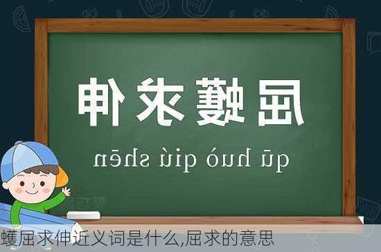 蠖屈求伸近义词是什么,屈求的意思