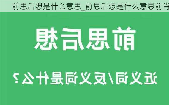 前思后想是什么意思_前思后想是什么意思前肖