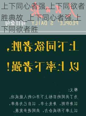 上下同心者强,上下同欲者胜典故_上下同心者强,上下同欲者胜