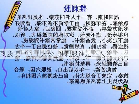 刺股读书的主人公_锥刺股谁是主人公