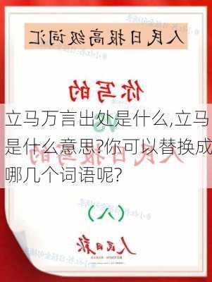 立马万言出处是什么,立马是什么意思?你可以替换成哪几个词语呢?