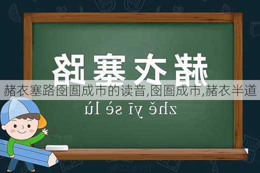 赭衣塞路囹圄成市的读音,囹圄成市,赭衣半道