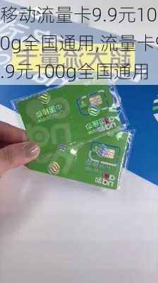 移动流量卡9.9元100g全国通用,流量卡9.9元100g全国通用