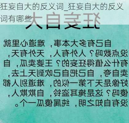 狂妄自大的反义词_狂妄自大的反义词有哪些