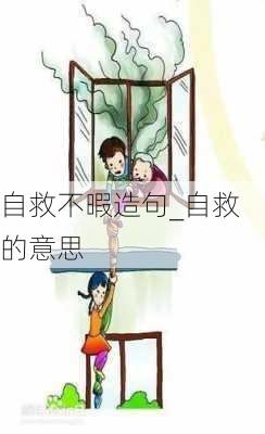 自救不暇造句_自救的意思