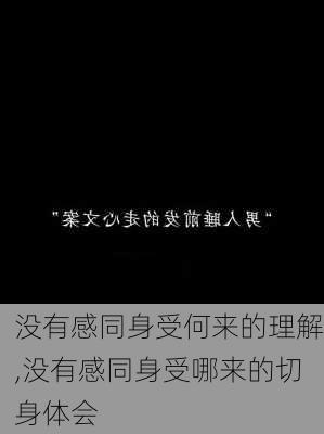 没有感同身受何来的理解,没有感同身受哪来的切身体会