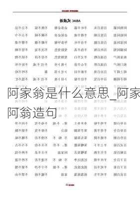 阿家翁是什么意思_阿家阿翁造句