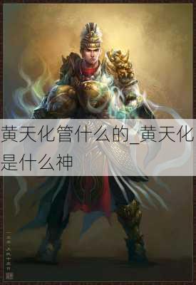 黄天化管什么的_黄天化是什么神