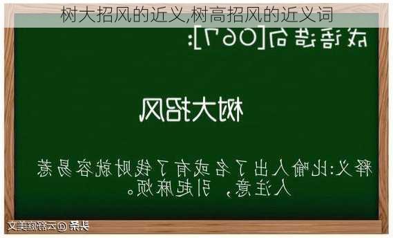 树大招风的近义,树高招风的近义词