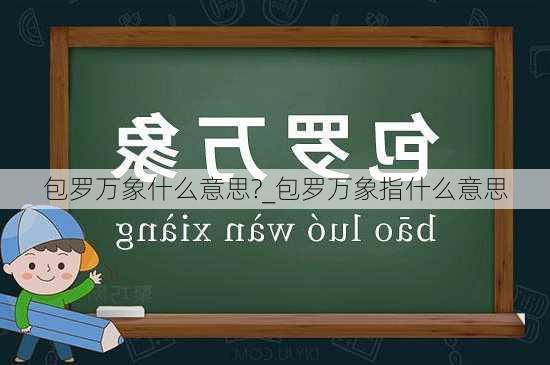 包罗万象什么意思?_包罗万象指什么意思