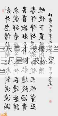 玉尺量才,披榛采兰,玉尺量才,披榛采兰!