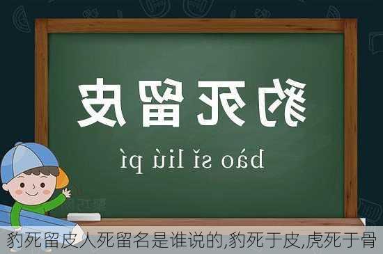 豹死留皮人死留名是谁说的,豹死于皮,虎死于骨