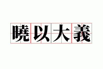 晓以大义是什么意思,晓以大义是贬义还是褒义