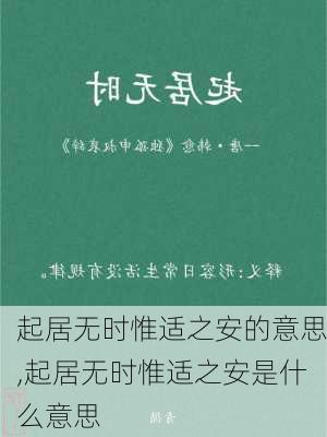 起居无时惟适之安的意思,起居无时惟适之安是什么意思