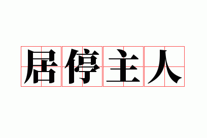 居停主人是成语吗_居主的意思