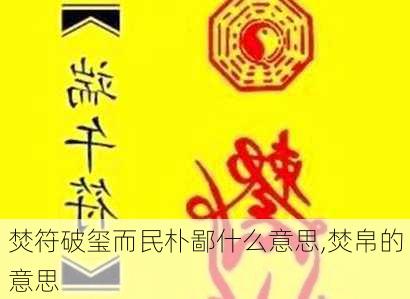 焚符破玺而民朴鄙什么意思,焚帛的意思